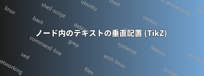 ノード内のテキストの垂直配置 (TikZ)