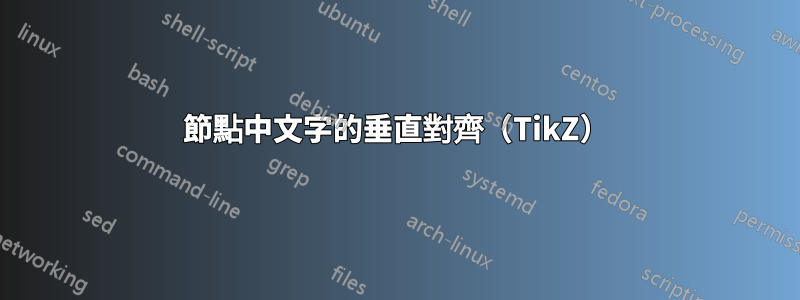 節點中文字的垂直對齊（TikZ）