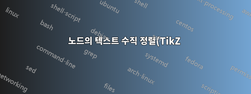 노드의 텍스트 수직 정렬(TikZ)