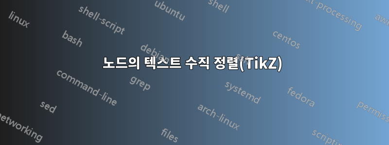 노드의 텍스트 수직 정렬(TikZ)