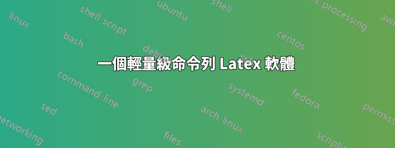 一個輕量級命令列 Latex 軟體