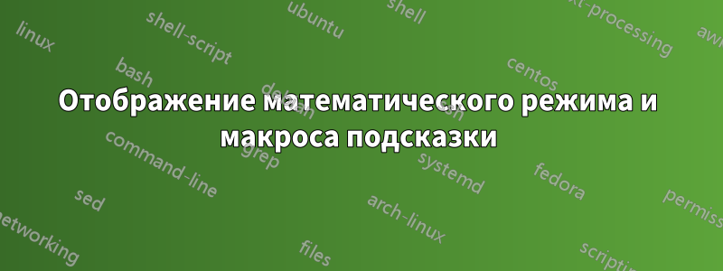 Отображение математического режима и макроса подсказки