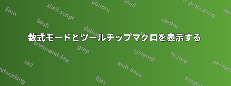 数式モードとツールチップマクロを表示する