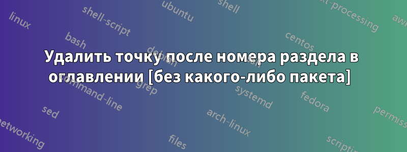 Удалить точку после номера раздела в оглавлении [без какого-либо пакета] 