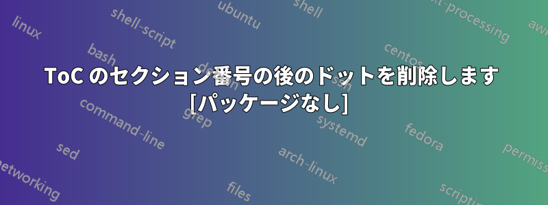 ToC のセクション番号の後のドットを削除します [パッケージなし] 