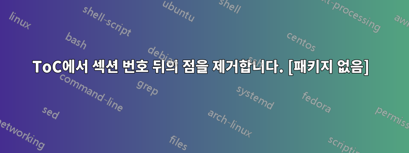 ToC에서 섹션 번호 뒤의 점을 제거합니다. [패키지 없음] 