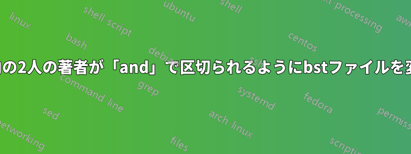 テキスト内の2人の著者が「and」で区切られるようにbstファイルを変更します