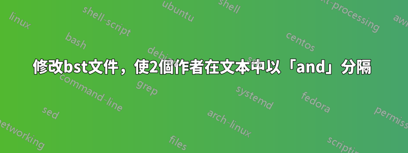 修改bst文件，使2個作者在文本中以「and」分隔