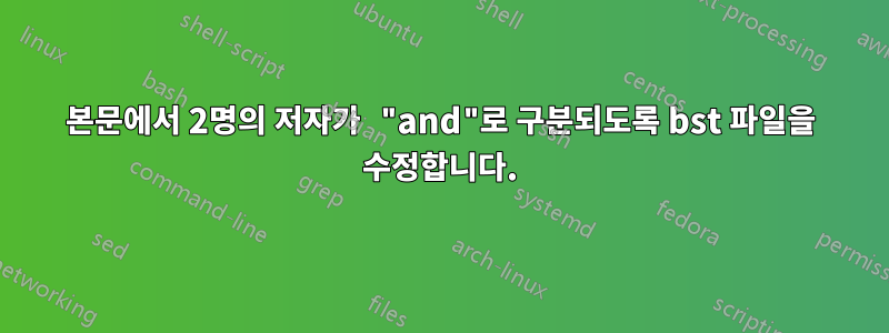 본문에서 2명의 저자가 "and"로 구분되도록 bst 파일을 수정합니다.