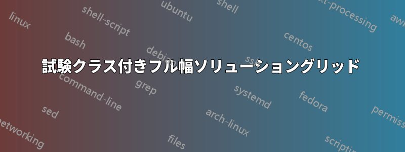 試験クラス付きフル幅ソリューショングリッド