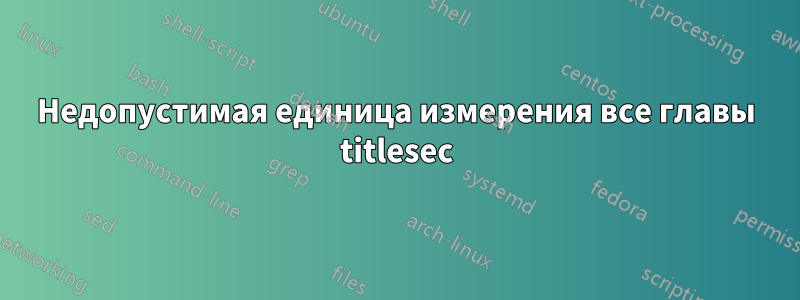 Недопустимая единица измерения все главы titlesec