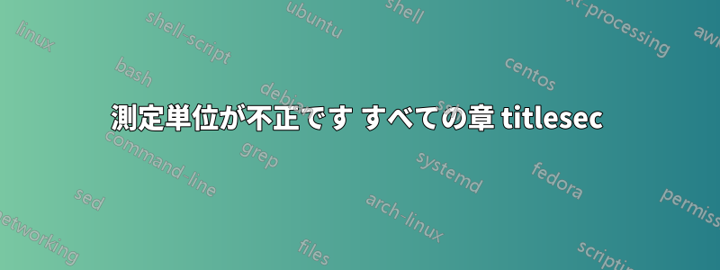 測定単位が不正です すべての章 titlesec