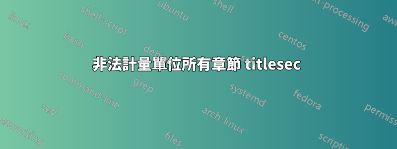 非法計量單位所有章節 titlesec