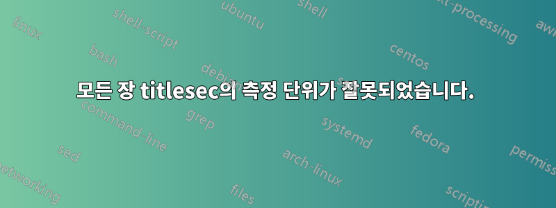 모든 장 titlesec의 측정 단위가 잘못되었습니다.