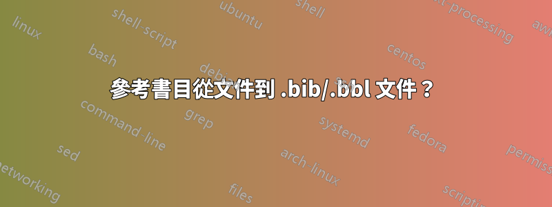 參考書目從文件到 .bib/.bbl 文件？