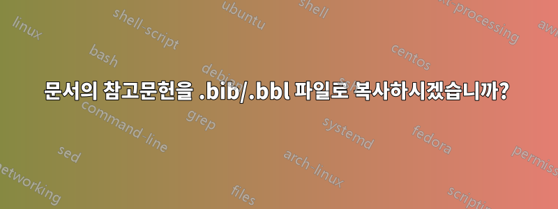 문서의 참고문헌을 .bib/.bbl 파일로 복사하시겠습니까?