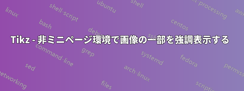 Tikz - 非ミニページ環境で画像の一部を強調表示する 