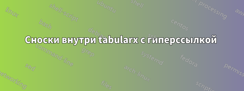 Сноски внутри tabularx с гиперссылкой