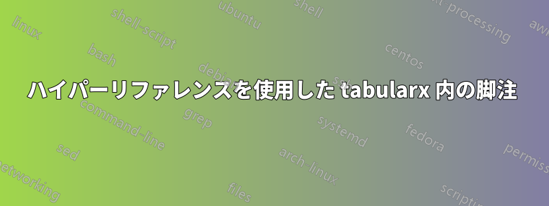 ハイパーリファレンスを使用した tabularx 内の脚注