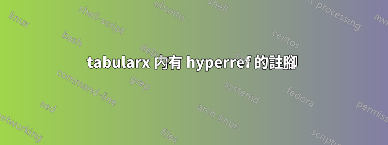 tabularx 內有 hyperref 的註腳