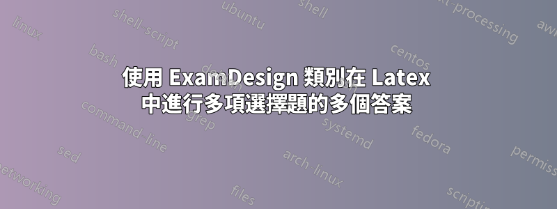 使用 ExamDesign 類別在 Latex 中進行多項選擇題的多個答案