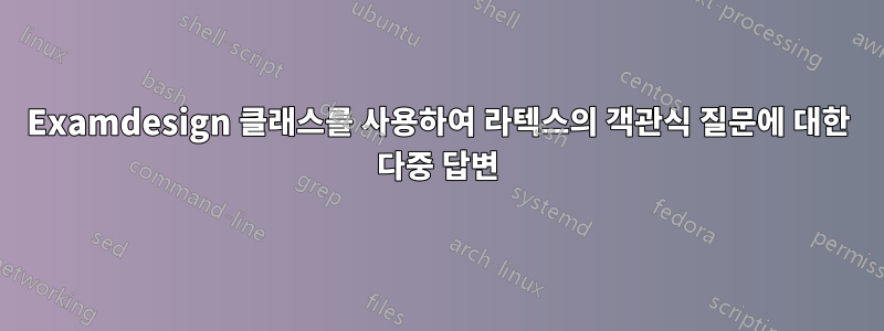 Examdesign 클래스를 사용하여 라텍스의 객관식 질문에 대한 다중 답변