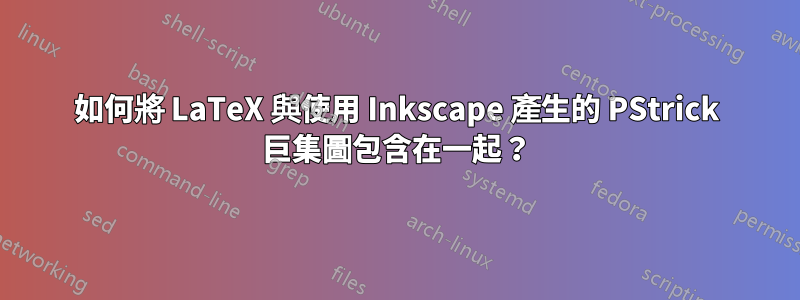 如何將 LaTeX 與使用 Inkscape 產生的 PStrick 巨集圖包含在一起？