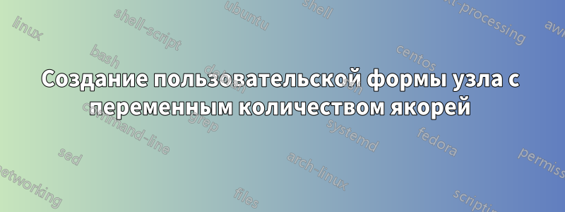 Создание пользовательской формы узла с переменным количеством якорей