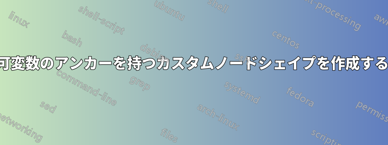 可変数のアンカーを持つカスタムノードシェイプを作成する