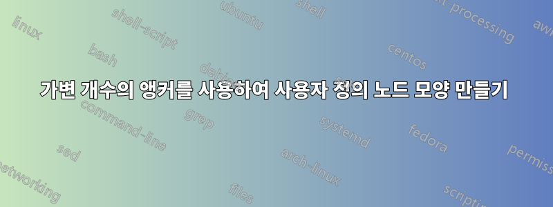 가변 개수의 앵커를 사용하여 사용자 정의 노드 모양 만들기