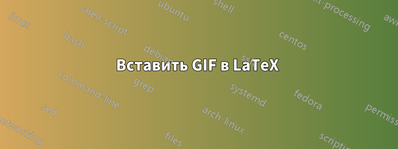 Вставить GIF в LaTeX