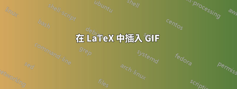 在 LaTeX 中插入 GIF