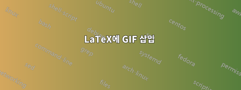 LaTeX에 GIF 삽입