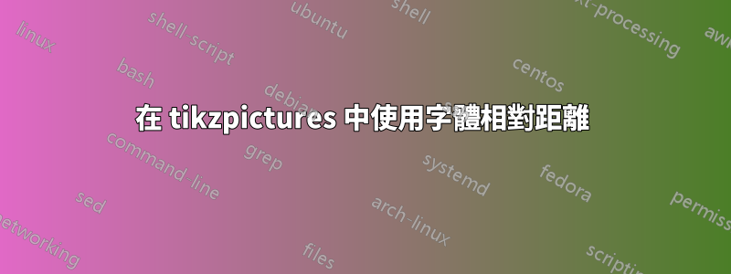 在 tikzpictures 中使用字體相對距離