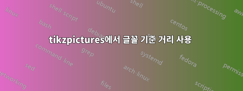 tikzpictures에서 글꼴 기준 거리 사용