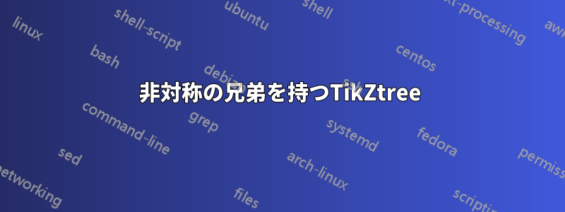 非対称の兄弟を持つTikZtree