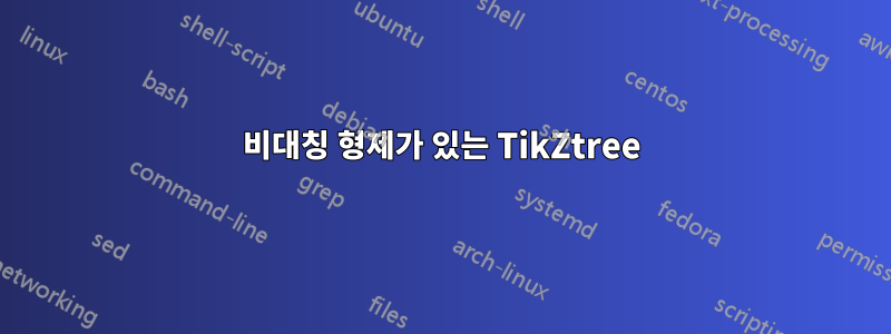 비대칭 형제가 있는 TikZtree