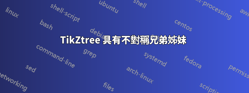 TikZtree 具有不對稱兄弟姊妹