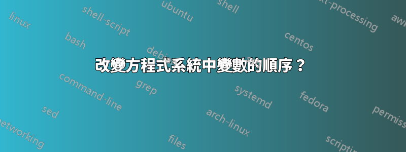 改變方程式系統中變數的順序？