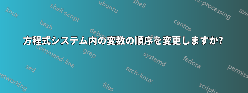 方程式システム内の変数の順序を変更しますか?