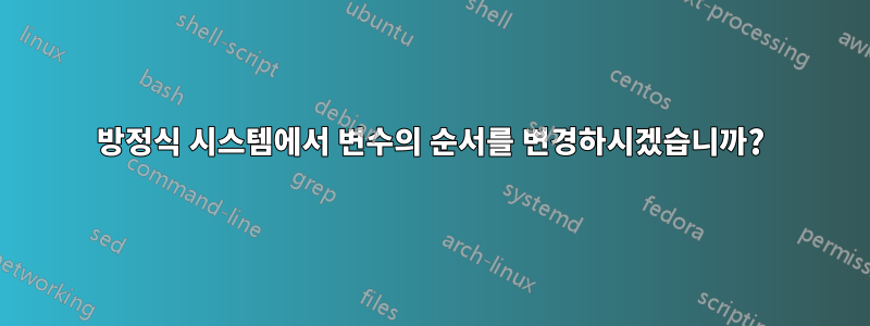 방정식 시스템에서 변수의 순서를 변경하시겠습니까?