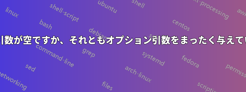 オプション引数が空ですか、それともオプション引数をまったく与えていませんか?