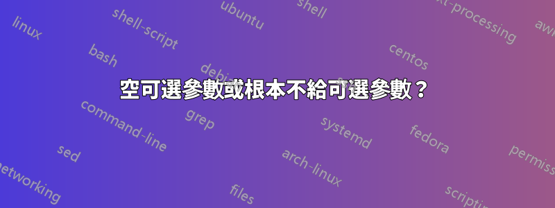 空可選參數或根本不給可選參數？