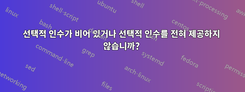 선택적 인수가 비어 있거나 선택적 인수를 전혀 제공하지 않습니까?