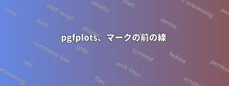 pgfplots、マークの前の線