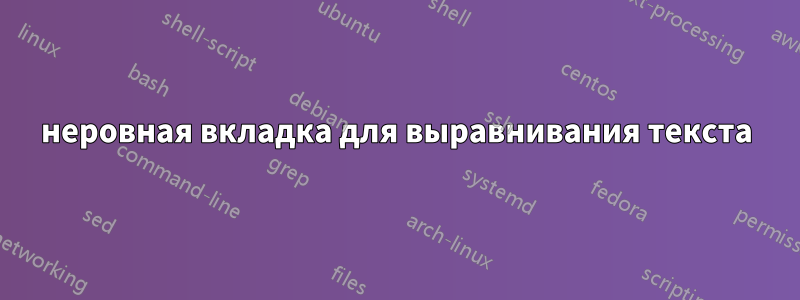 неровная вкладка для выравнивания текста