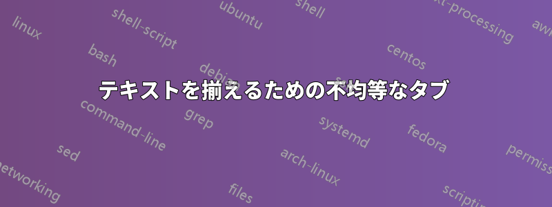 テキストを揃えるための不均等なタブ