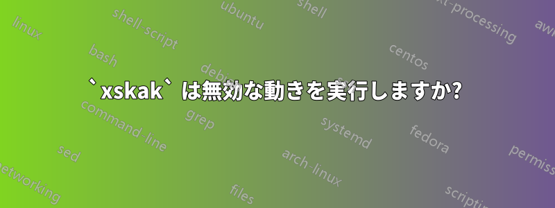 `xskak` は無効な動きを実行しますか?