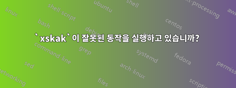 `xskak`이 잘못된 동작을 실행하고 있습니까?