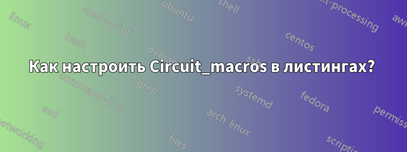 Как настроить Circuit_macros в листингах?